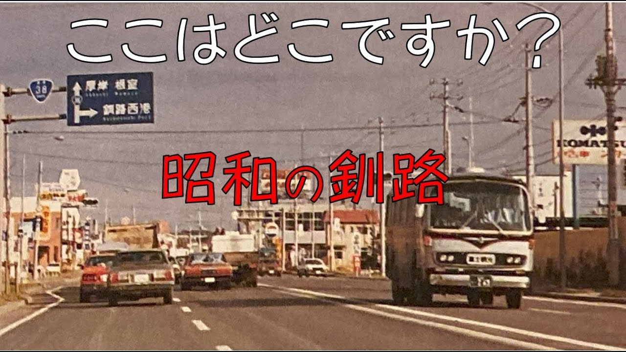 昭和の釧路① - YouTube