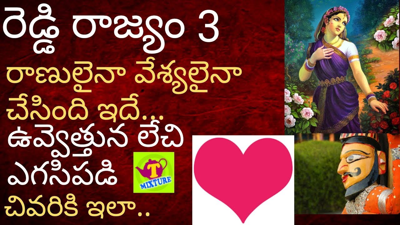 రెడ్డి రాజ్యం చరిత్ర 3 TMIXTURE videos Reddy Rajyam CHARITRA 3 TELUGU ...