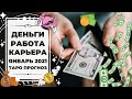 ДЕНЬГИ 💰 КАРЬЕРА 💸 РАБОТА 🤑 для КАЖДОГО ЗНАКА ЗОДИАКА. ТАРО ПРОГНОЗ на ЯНВАРЬ 2021.