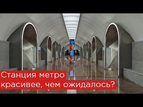 Станция метро красивее, чем ожидалось?