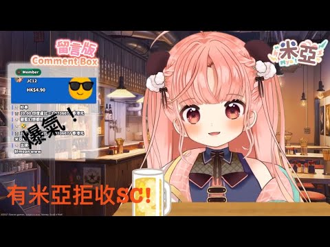[米亞MYA/HKVtuber]爆氣!有米亞拒收SC!!!