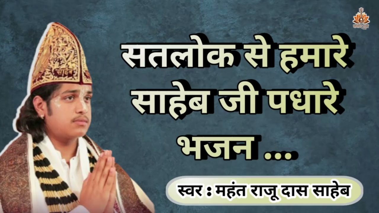 सतलोक से हमारे साहेब जी पधारे |  महंत राजू दास साहेब | Satlok se hamare Saheb | Hamare RajuDas Saheb