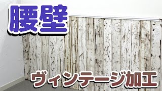 #4 DIY初心者が挑戦!!腰壁を貼ってみよう【藤原産業】