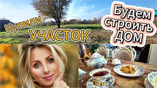 видео: Ура!!!🤩Наконец то участок куплен✌️👍Скоро будем строить Дом 🏠 Осенний марафон чистоты💪Плов и Крем-Суп картинка: Ура!!!🤩Наконец то участок куплен✌️👍Скоро будем строить Дом 🏠 Осенний марафон чистоты💪Плов и Крем-Суп