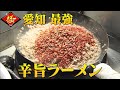 【ラーメン】『台湾ラーメン』の辛旨の秘密【愛知県】