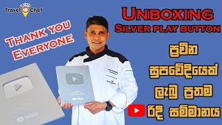 UNBOXING SILVER PLAY BUTTON ▶️. ප්‍රවීන සූපවෙදියෙක් ලැබූ ප්‍රතම රිදී සම්මානය. 100K SUBSCRIBERS