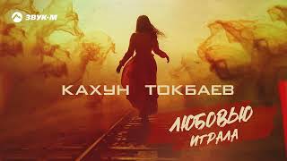 Кахун Токбаев - Любовью играла | Премьера трека 2024