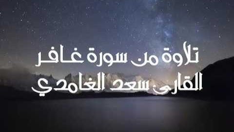 من أروع التلاوات تلاوة من سورة غافر للقارئ سعد الغامدي