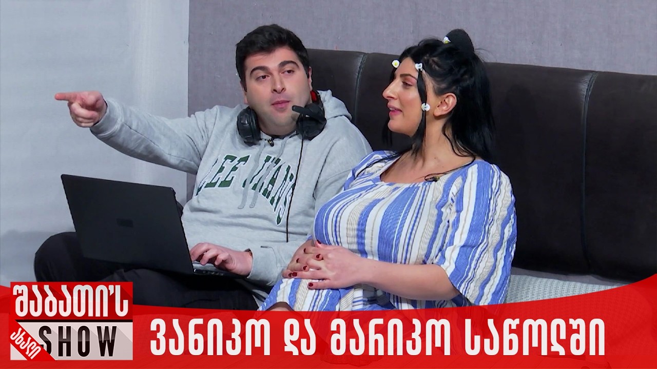 ვანიკო და მარიკო საწოლში | ახალი შაბათის შოუ
