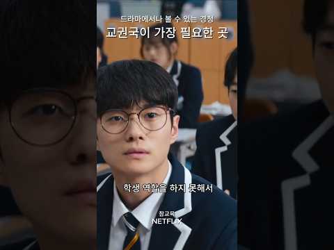 드라마에서나 볼 수 있는 경청. 교권국이 가장 필요한 곳 #넷플릭스 #netflix #참교육 #teachyoualesson #김무열 #kimmooyul #이성민 #진기주 #표지훈