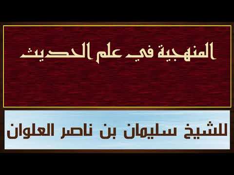 المنهجية في علم الحديث للشيخ سليمان بن ناصر العلوان