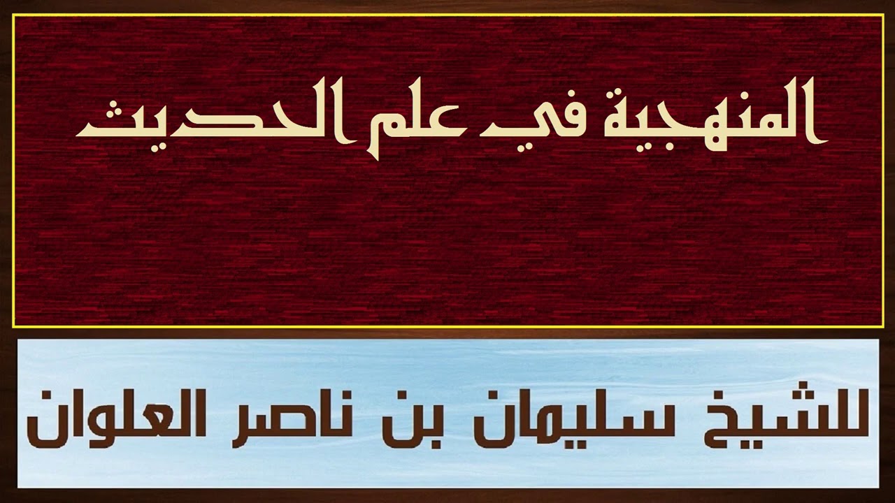 المنهجية في علم الحديث للشيخ سليمان بن ناصر العلوان