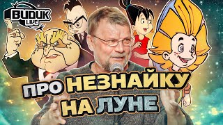 Александр Люткевич: трудности при создании «Незнайки на луне» | Видик Live #3