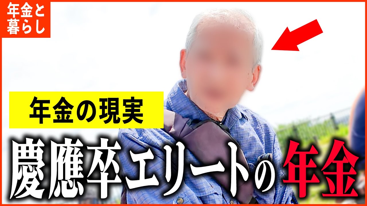 【年金いくら？】80歳『慶應大卒エリートの収入と年金額は...老後の年金生活』年金インタビュー