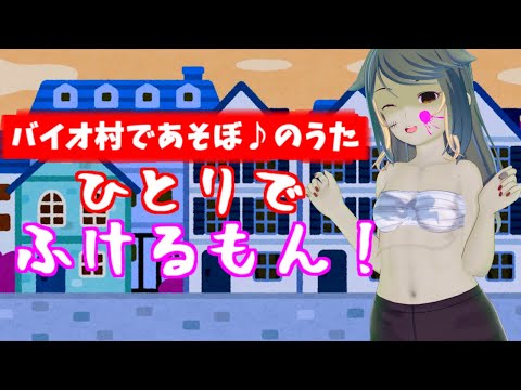 【うなぎリコーダー】バイオ村で遊ぼのうた吹いてみる【Vtuber】