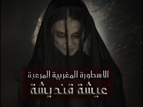حقيقة عيشة قنديشة المقاومة المنسية من البداية إلى النهاية غوامض الشرق