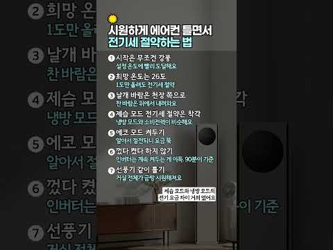 시원하게 에어컨 틀면서 전기세 절약하는 법 7가지 #에어컨전기세 #전기세절약