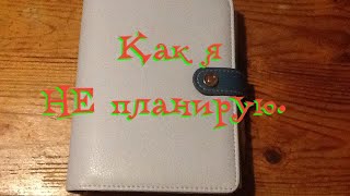 Как я НЕ ПЛАНИРУЮ! Что вы пишите в ежедневниках и зачем? *ЕленаТ*