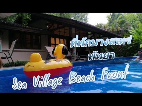 barayu พาเที่ยว l ซี วิลเลจ บีซ ฟรอนต์ หาดบางเสร่ พัทยา l Sea Village Beach Front, Bangsaray,Pattaya