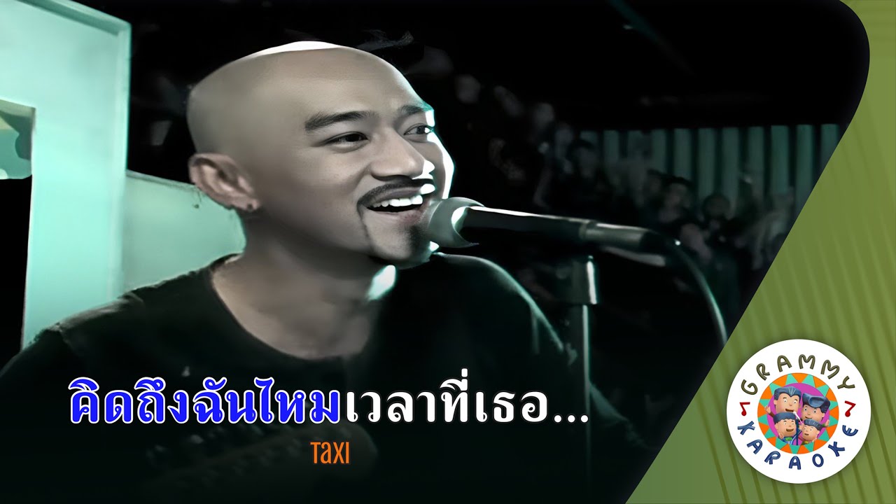 คาราโอเกะ คิดถึงฉันไหมเวลาที่เธอ... (Kid-Teung-Chun-Mai-Way-Lah-Tee-Tur) - TAXI [ Original Karaoke ]