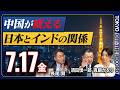 中国最大の警戒国「インド」日本人が知らないインドの真実が明かされる【東京オフレコヘッドライン#9】#須田慎一郎 #眞鍋かをり #長尾賢 #インド #India