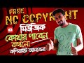 কোথায় পাবেন No Copyright Music | How to Download No copy right music |