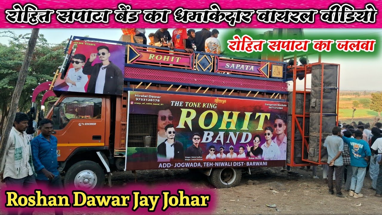 रोहित सपाटा बैंड का धमाकेदार वायरल वीडियो // Rohit sapata band ka dhamakedar viral new video 2025
