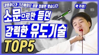 가장 강력한 유도 기술 TOP5!(feat.약한사발)◀고봉▶ 유도기술 유도실전 유도 업어치기 유도 주짓수 유도기술모음 유도기술배우기