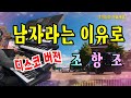 남자라는 이유로 조항조 전자올겐 연주 디스코 버전 흘러간 옛노래 Korean Old Pop Song