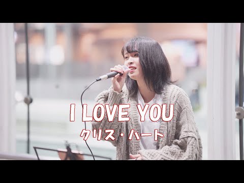 クリス・ハート 「I LOVE YOU」cover りほたろ。川崎路上ライブ