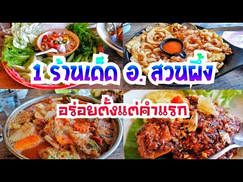 ร้านอาหารเด็ด สวนผึ้ง "อร่อยตั้งแต่ คำแรก" รีวิวเด็ดโคตร