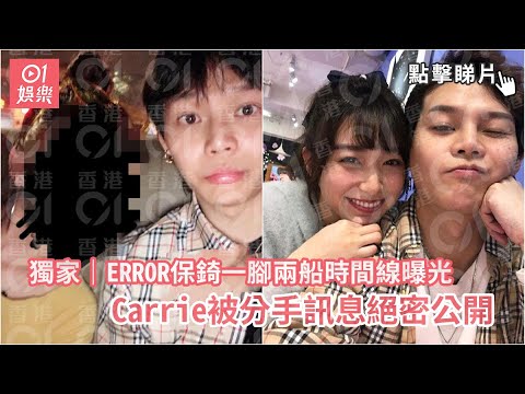 獨家｜ERROR保錡一腳兩船時間線曝光　Carrie被分手訊息絕密公開