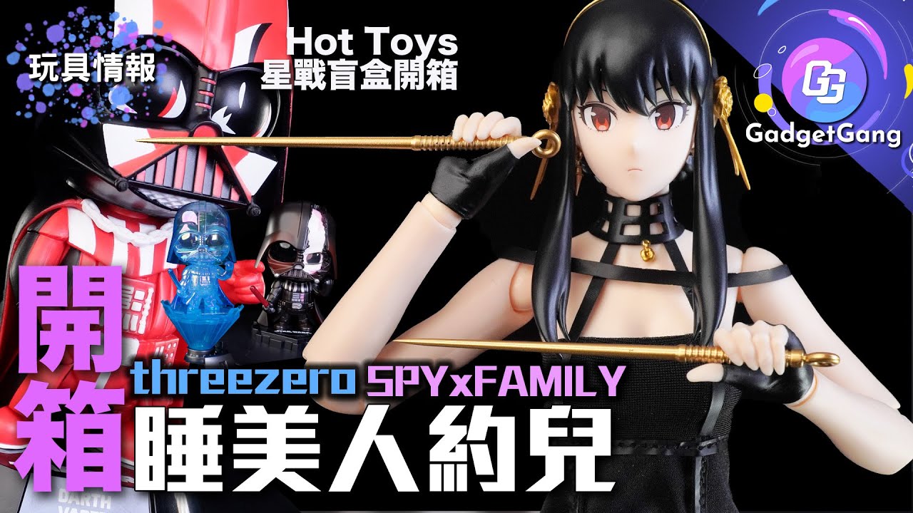 threezero Spy x Family 約兒•佛傑 1/6 Figure Yor Forger｜Hot Toys 星球大戰 黑暗之力 黑武士Cosbaby｜Dark Side Cosbi盲盒