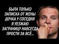 Дочка у соседки Я уезжаю заграницу навсегда Прости! Прочитал в записке от жены Измена Любовь Рассказ