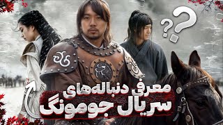 8 سریال کره‌ای که باید بعد از جومونگ ببینید!