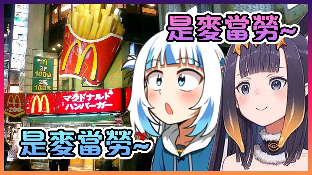 Ina和Gura發現日本麥當勞的標準跟她們所知的不一樣!【Hololive中文】【一伊那爾栖/噶嗚古拉】
