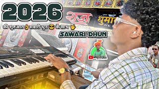 2026 की शुरुआत 😎 1 धमाकेदार वीडियो के साथ 🥁🤟 New Sawari Dhun 2026 | Raj Dhumal Durg 👑🤟 