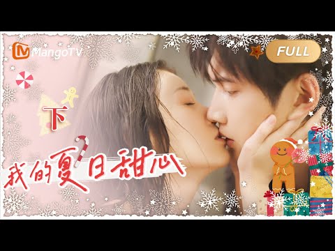 《我的夏日甜心 MY SUMMER SWEETHEART》电影版（下）