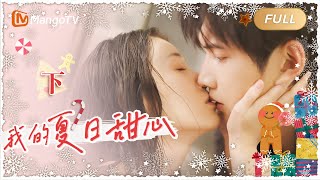 《我的夏日甜心 MY SUMMER SWEETHEART》电影版（下）