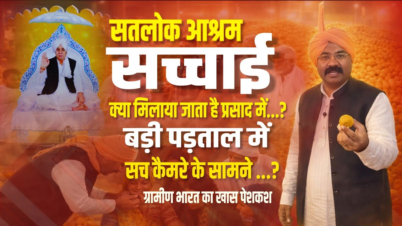 बड़ी खबर! हो गया खुलासा सतलोक आश्रम में क्या मिलाया जाता है प्रसाद में, पकड़ा गया राज ?