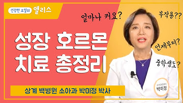 (수요일) [성장 클리닉] 성장 호르몬 주사 맞으면 1년에 얼마나 클까요? 부작용은 없을까요?ㅣ 키우고 ㅣ 상계백병원 소아 성장 클리닉 박미정 박사