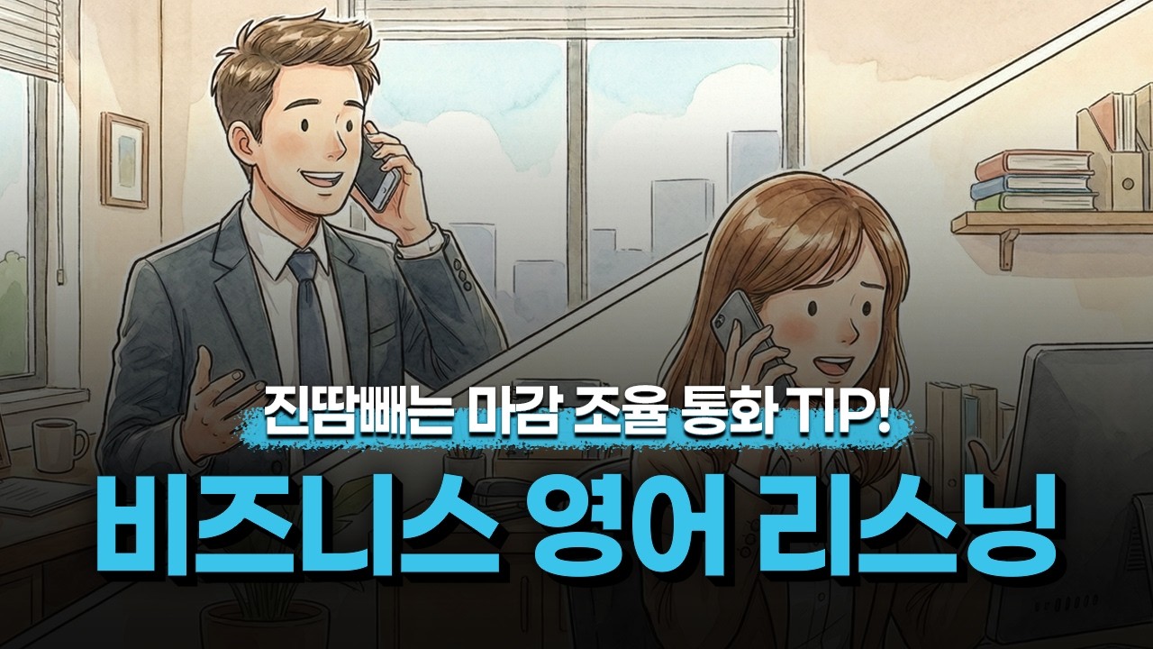 [비즈니스 영어] 💼진땀빼는 마감 조율 통화 TIP! 직장인 필수 영어✨