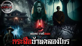 กระสือบ้านคลองไทร |ตอนจบ ราตรีสยอง| Wizardเล่าเรื่องผี #เรื่องผี #กระสือ #ผีกระสือ