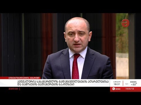 \"აქტუალურია სასამართლოს გადაწყვტილებების აღსრულებისა და გამოძების გაჭიანურების საკითხები\"