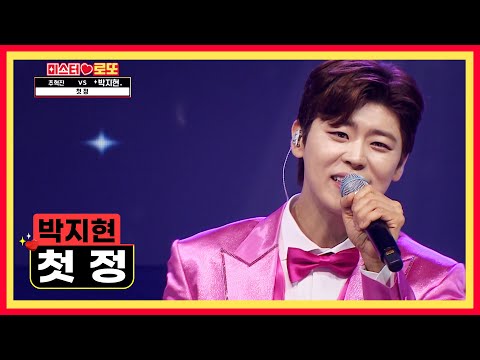 💖사랑스러움 한도 초과💖 미모 천재 박지현의 ‘첫 정’♬ TV CHOSUN 230914 방송 | [미스터 로또 – 19회] | TV조선