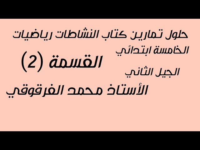 حلول تمارين كتاب النشاطات رياضيات الخامسة ابتدائي الجيل الثاني القسمة 2