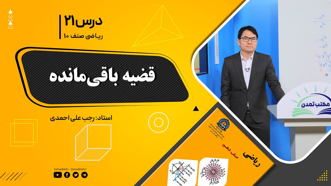 ریاضی صنف دهم- جلسه بیست ویکم– موضوع: قضیه باقی مانده 30-8-1401