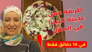 طريقه عمل عجينة البيتزا في المنزل | في 10 دقائق فقط !!