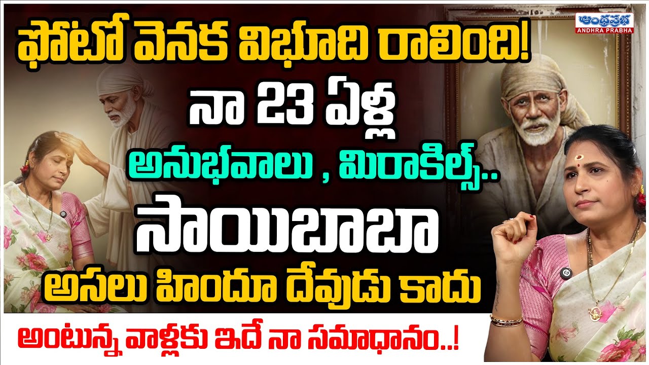 Baba's Vibhuti Miracle on Bhogi Day  | Is Baba Muslim or God? This Is My Answer | Andhra Prabha