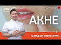 Комедональная форма акне